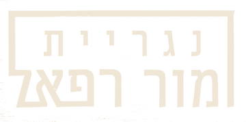 נגריית מור רפאל