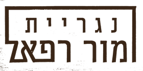 נגריית מור רפאל